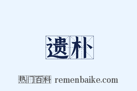 遗朴是什么意思的图片